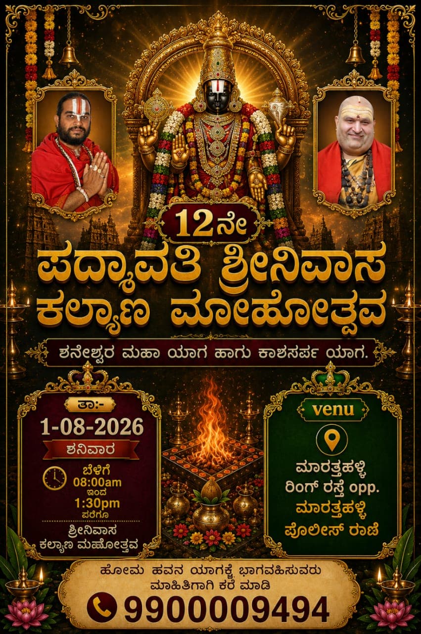 12th year Padmavathi Srinivasa Kalyana  Mahotsava